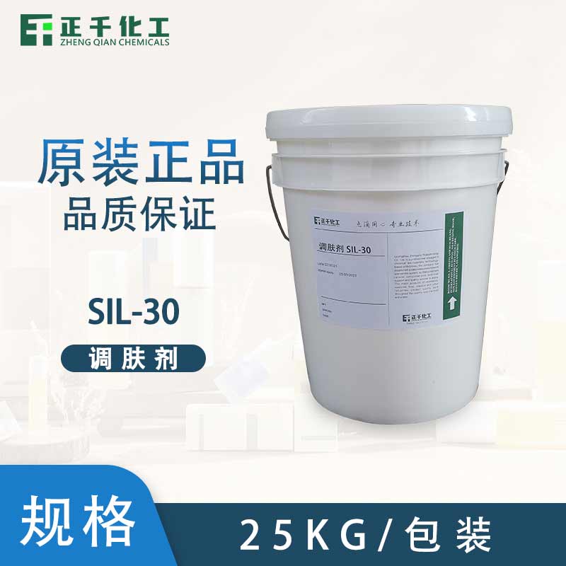 調(diào)膚劑 SIL-30