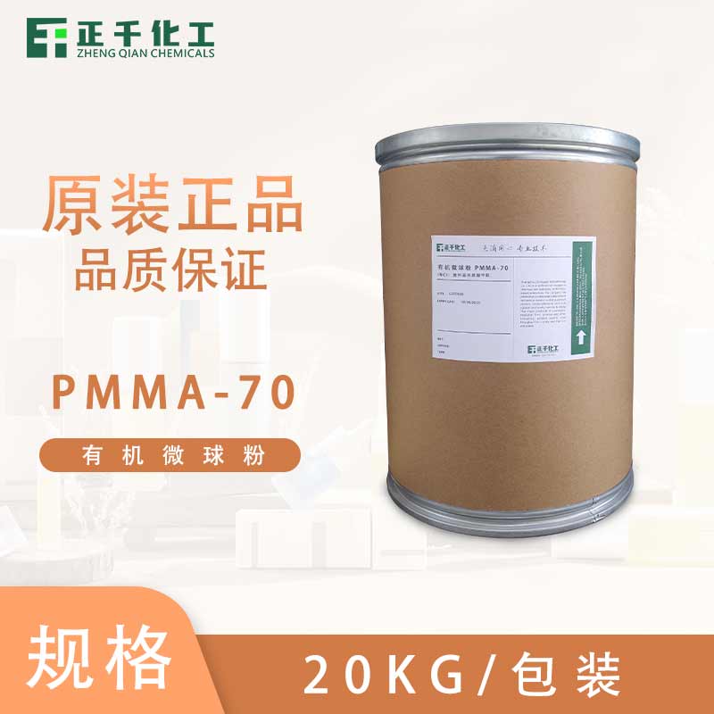 有機(jī)微球粉 PMMA-70